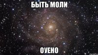 быть моли оуено