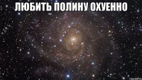 любить полину охуенно 