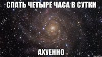 спать четыре часа в сутки ахуенно