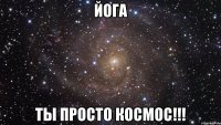 йога ты просто космос!!!