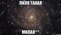 лиля такая милая^^