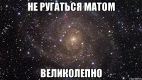 не ругаться матом великолепно