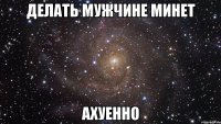 делать мужчине минет ахуенно