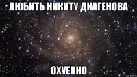 любить никиту диагенова охуенно