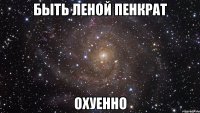 быть леной пенкрат охуенно