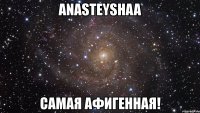 anasteyshaa самая афигенная!