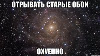 отрывать старые обои охуенно