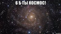 6 б ты космос! 