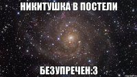 никитушка в постели безупречен:3