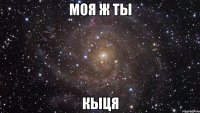 моя ж ты кыця