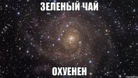 зеленый чай охуенен