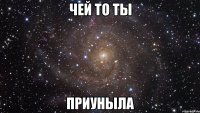 чей то ты приуныла