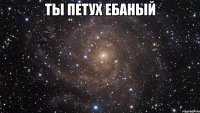 ты петух ебаный 