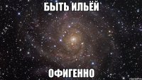 быть ильёй офигенно