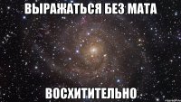 выражаться без мата восхитительно