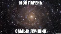 мой парень самый лучший