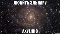 любить эльнару ахуенно