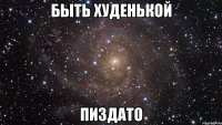 быть худенькой пиздато