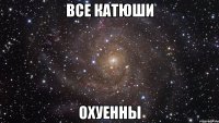 все катюши охуенны