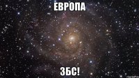 европа збс!