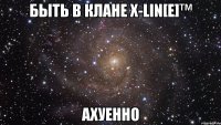 быть в клане x-lin[e]™ ахуенно