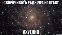 сворачивать ради fifa контакт ахуенно