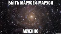 быть марусей-маруси ахуенно