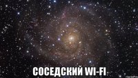  соседский wi-fi