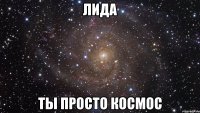 лида ты просто космос