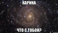 карина что с тобой?