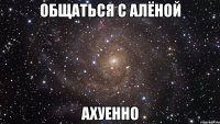 общаться с алёной ахуенно