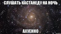 слушать кастанеду на ночь ахуенно