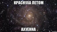 краснуха летом ахуенна