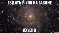 ездить в упк на газоне ахуено