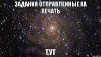 задания отправленные на печать тут