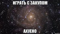 играть с закупом ахуено