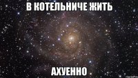 в котельниче жить ахуенно