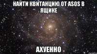 найти квитанцию от asos в ящике ахуенно