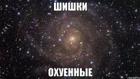 шишки охуенные