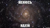 женюсь нахуй