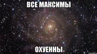 все максимы охуенны