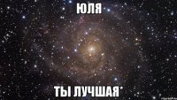 юля ты лучшая*