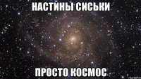 настины сиськи просто космос