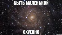 быть маленькой охуенно