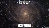 ксюша охуенна