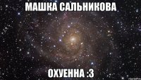 машка сальникова охуенна :3