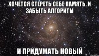 хочется стереть себе память, и забыть алгоритм и придумать новый