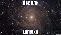 все оли шлюхи