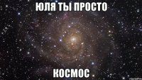 юля ты просто космос