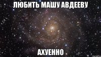 любить машу авдееву ахуенно